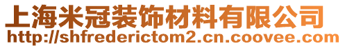 上海米冠裝飾材料有限公司