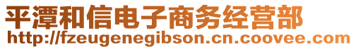 平潭和信電子商務經營部
