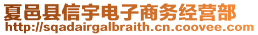 夏邑縣信宇電子商務(wù)經(jīng)營部