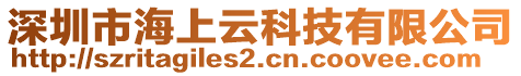 深圳市海上云科技有限公司