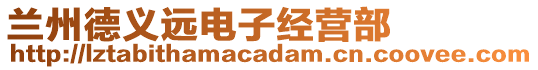 蘭州德義遠電子經營部