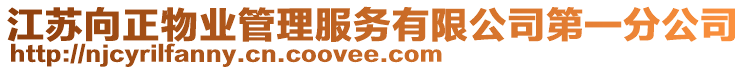 江蘇向正物業(yè)管理服務有限公司第一分公司