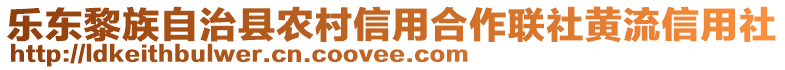 樂東黎族自治縣農(nóng)村信用合作聯(lián)社黃流信用社