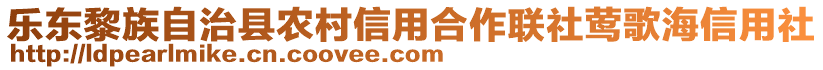 樂東黎族自治縣農(nóng)村信用合作聯(lián)社鶯歌海信用社