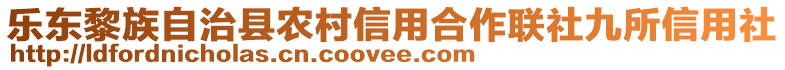 樂東黎族自治縣農(nóng)村信用合作聯(lián)社九所信用社