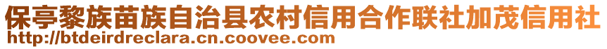 保亭黎族苗族自治縣農(nóng)村信用合作聯(lián)社加茂信用社