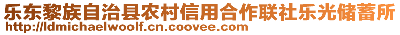 樂東黎族自治縣農(nóng)村信用合作聯(lián)社樂光儲蓄所