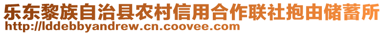 樂東黎族自治縣農村信用合作聯社抱由儲蓄所