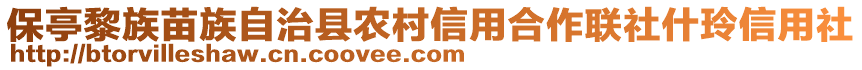 保亭黎族苗族自治县农村信用合作联社什玲信用社