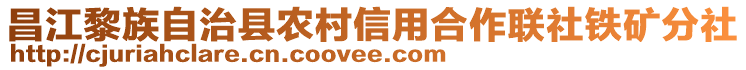 昌江黎族自治縣農(nóng)村信用合作聯(lián)社鐵礦分社