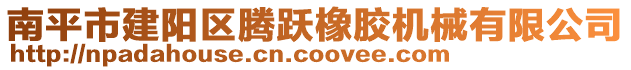 南平市建陽區(qū)騰躍橡膠機械有限公司