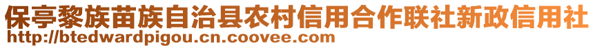 保亭黎族苗族自治縣農村信用合作聯(lián)社新政信用社