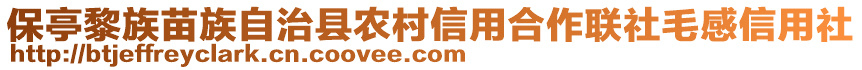 保亭黎族苗族自治縣農(nóng)村信用合作聯(lián)社毛感信用社