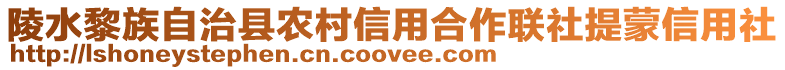 陵水黎族自治縣農(nóng)村信用合作聯(lián)社提蒙信用社