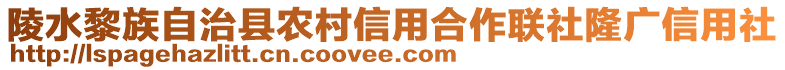 陵水黎族自治縣農(nóng)村信用合作聯(lián)社隆廣信用社