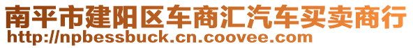 南平市建陽區(qū)車商匯汽車買賣商行