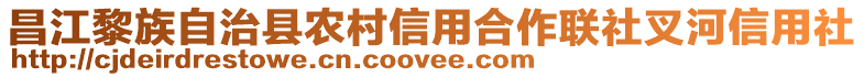 昌江黎族自治縣農(nóng)村信用合作聯(lián)社叉河信用社