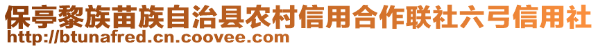 保亭黎族苗族自治縣農(nóng)村信用合作聯(lián)社六弓信用社