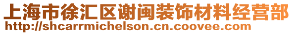 上海市徐匯區(qū)謝閩裝飾材料經(jīng)營部