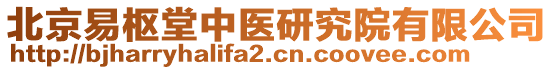 北京易樞堂中醫(yī)研究院有限公司