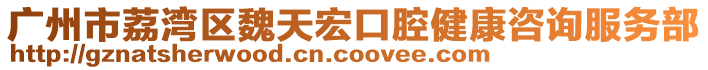 廣州市荔灣區(qū)魏天宏口腔健康咨詢服務(wù)部