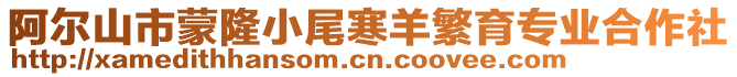 阿爾山市蒙隆小尾寒羊繁育專業合作社