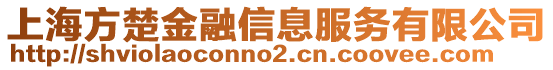 上海方楚金融信息服務(wù)有限公司