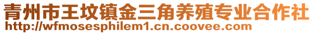 青州市王墳鎮(zhèn)金三角養(yǎng)殖專業(yè)合作社
