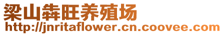 梁山犇旺養(yǎng)殖場(chǎng)