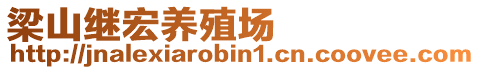 梁山繼宏養(yǎng)殖場