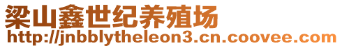 梁山鑫世紀(jì)養(yǎng)殖場(chǎng)