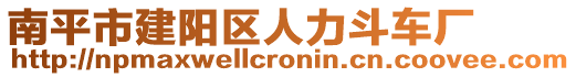 南平市建陽區(qū)人力斗車廠