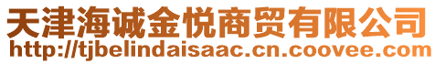 天津海誠金悅商貿(mào)有限公司