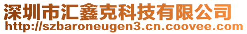 深圳市匯鑫克科技有限公司