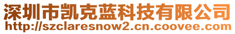 深圳市凱克藍(lán)科技有限公司