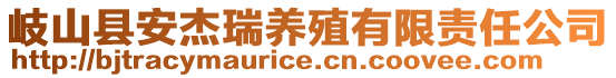 岐山縣安杰瑞養殖有限責任公司