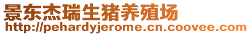 景東杰瑞生豬養殖場