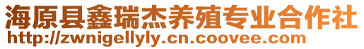 海原縣鑫瑞杰養(yǎng)殖專業(yè)合作社