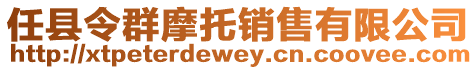 任縣令群摩托銷售有限公司