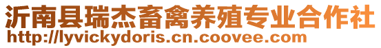 沂南縣瑞杰畜禽養殖專業合作社
