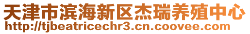 天津市濱海新區(qū)杰瑞養(yǎng)殖中心