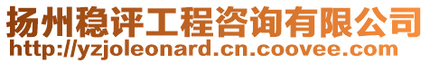 揚州穩(wěn)評工程咨詢有限公司
