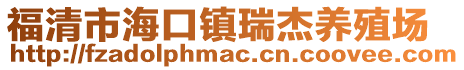 福清市?？阪?zhèn)瑞杰養(yǎng)殖場