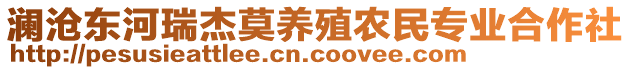 瀾滄東河瑞杰莫養殖農民專業合作社