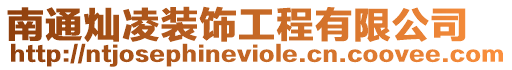 南通燦凌裝飾工程有限公司