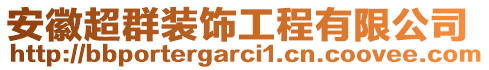 安徽超群裝飾工程有限公司