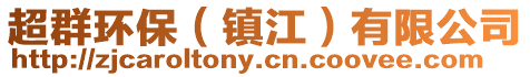 超群環保(鎮江)有限公司