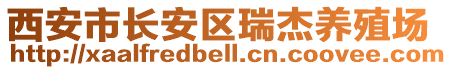 西安市長安區(qū)瑞杰養(yǎng)殖場