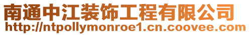 南通中江裝飾工程有限公司