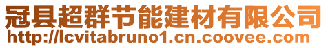 冠縣超群節(jié)能建材有限公司